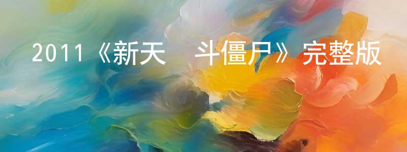 影視迷陳定疆的個人博客,2011《新天師斗僵尸》完整版電影/在線觀看/百度云-美劇天堂